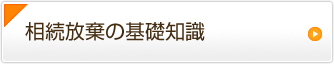 相続放棄の基礎知識