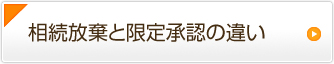 相続放棄と限定承認の違い
