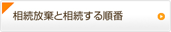 相続放棄と相続する順番