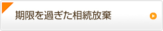 期限を過ぎた相続放棄