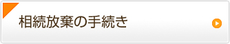 相続放棄の手続き