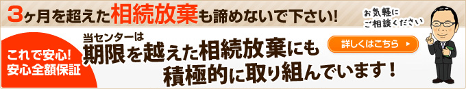 3ヶ月を超えた相続放棄も諦めないで下さい！