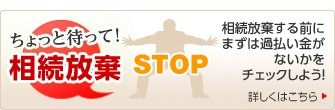 ちょっと待って！相続放棄