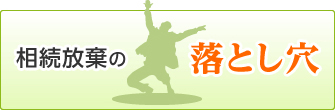 相続放棄の落とし穴