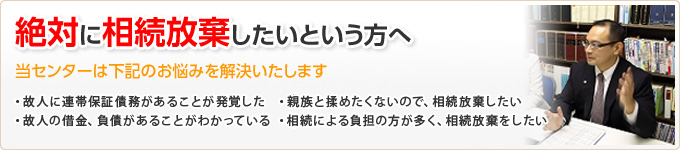 絶対に相続放棄したいという方へ