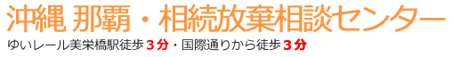 品川相続放棄相談センター