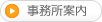事務所案内
