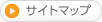 サイトマップ