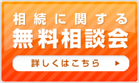 相続に関する無料相談会