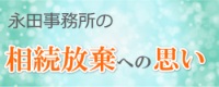 代表 永田好勝の相続に対する想い