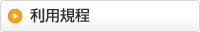 利用規約