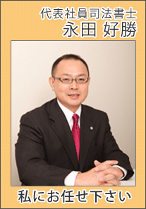 代表司法書士の永田　好勝（ながた　よしかつ）です。